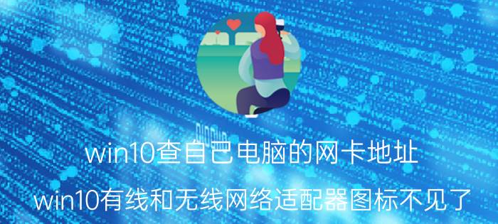 win10查自己电脑的网卡地址 win10有线和无线网络适配器图标不见了？